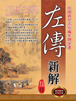 cover image of 左傳新解